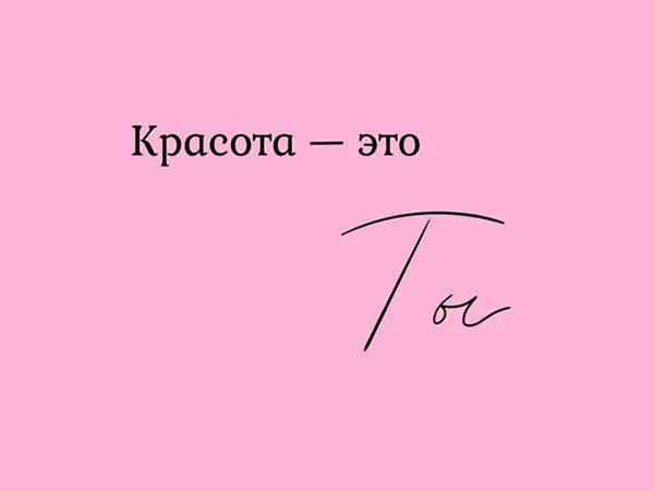 Красота - это ты 